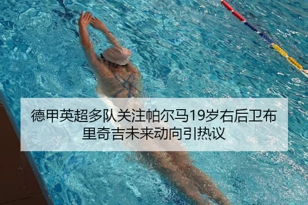 德甲英超多队关注帕尔马19岁右后卫布里奇吉未来动向引热议