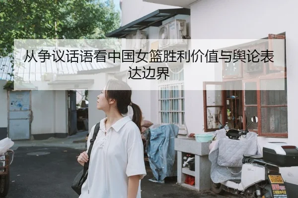 从争议话语看中国女篮胜利价值与舆论表达边界