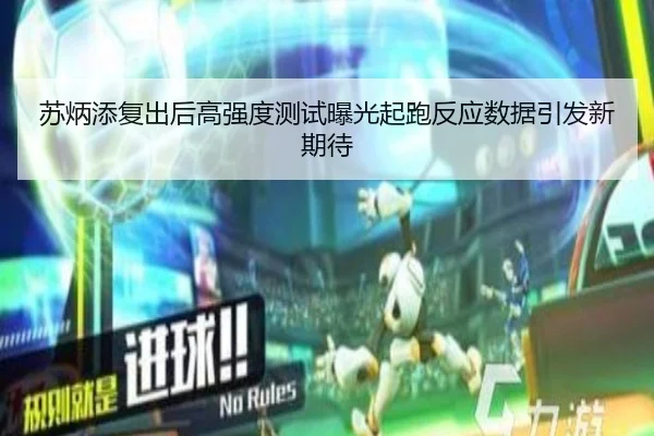 苏炳添复出后高强度测试曝光起跑反应数据引发新期待